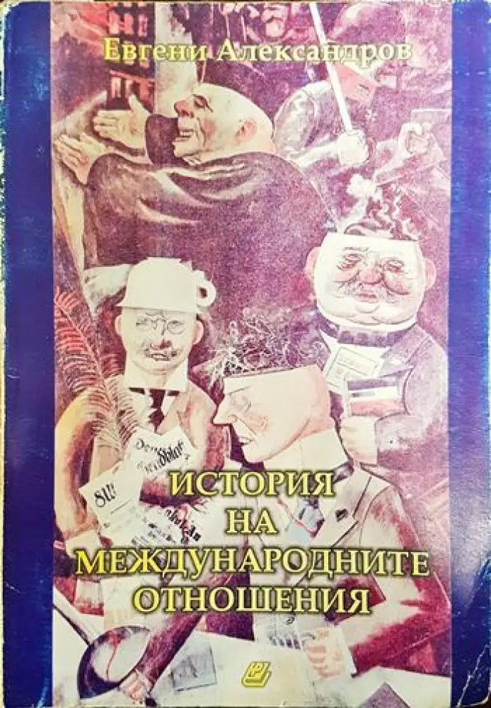 История на международните отношения - Книги