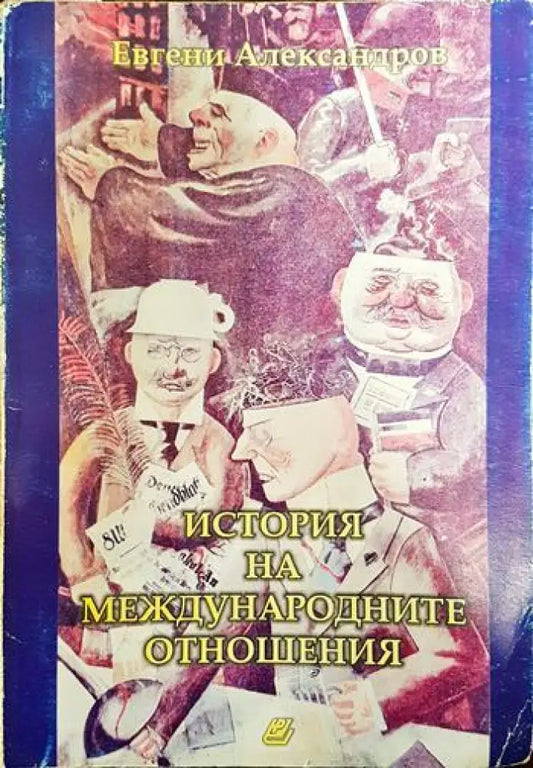 История на международните отношения - Книги