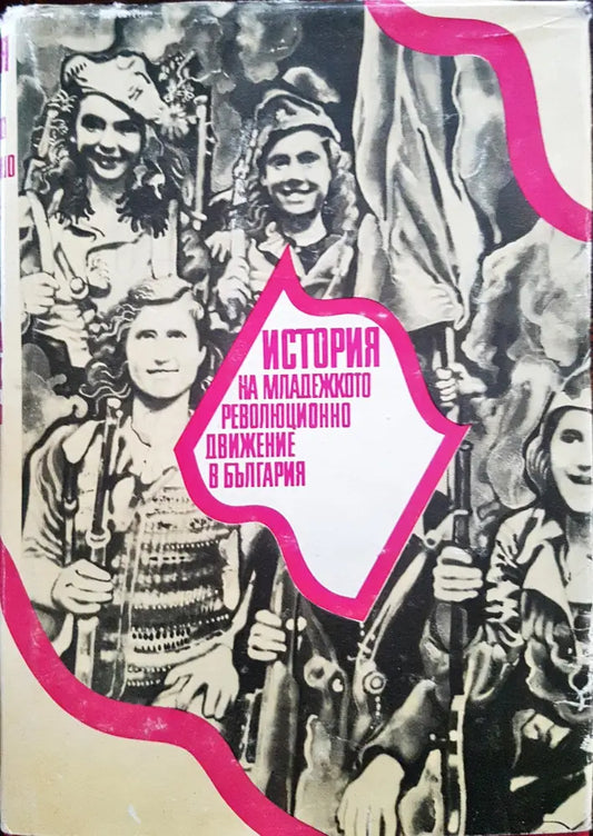 История на младежкото революционно движение в България - Книги