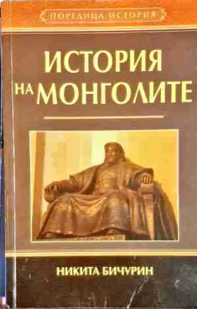 История на монголите - Книга