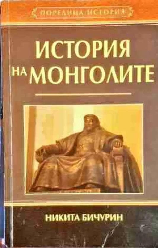 История на монголите - Книга