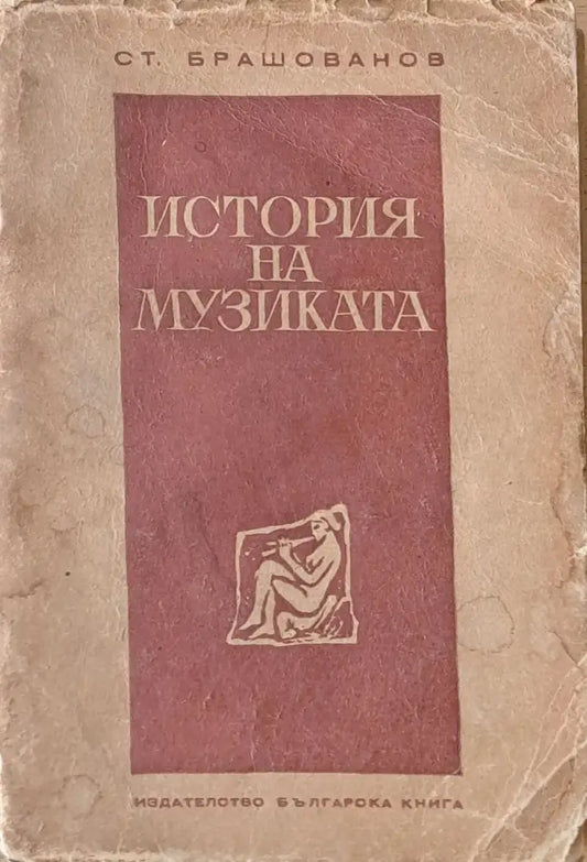 История на музиката (540) - Книга