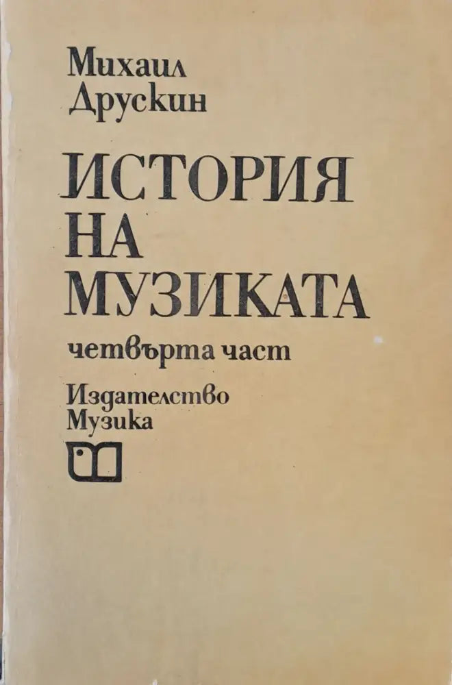 История на музиката (587) - Книга