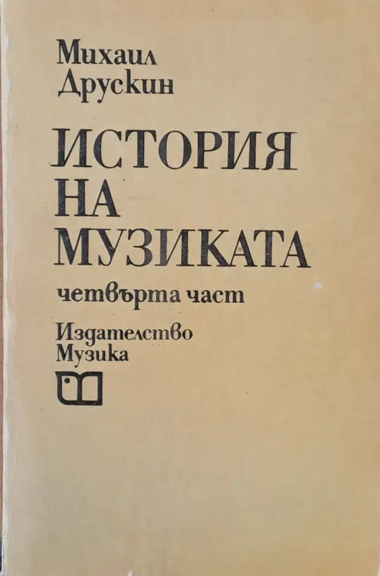 История на музиката (587) - Книга
