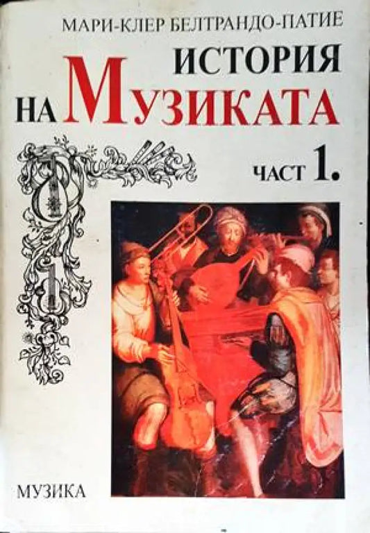 История на музиката. Част 1-2 - Книги
