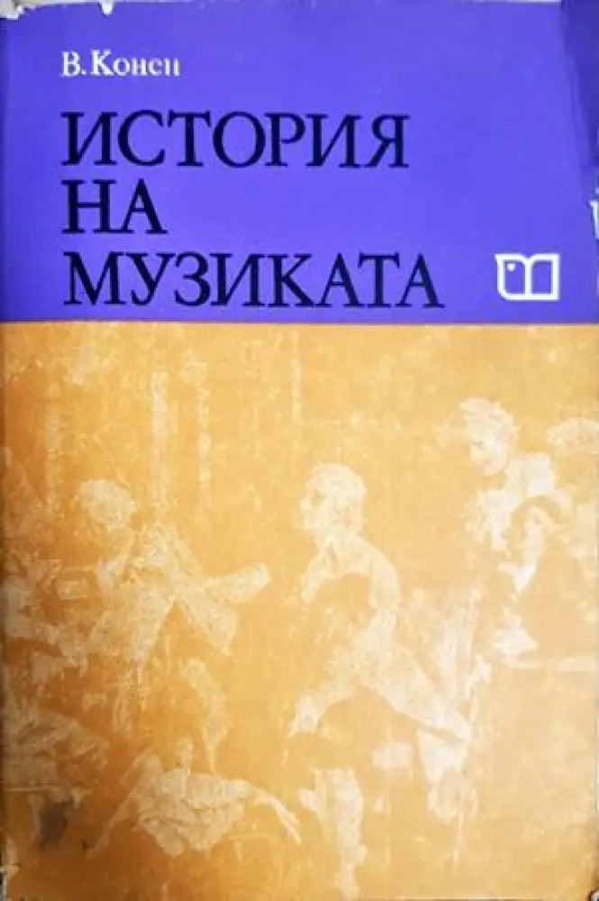 История на музиката. Част 3 - Валентина Конен (3496) - Книга