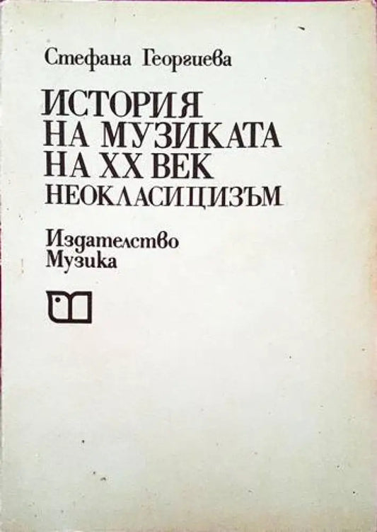 История на музиката на ХХ век (1795) - Книга
