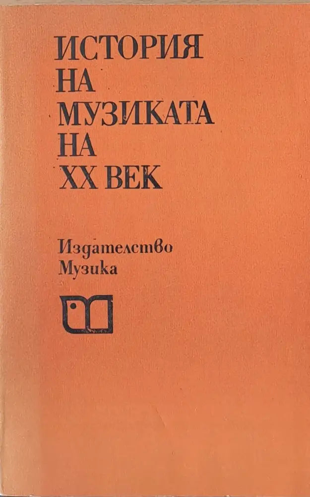 История на музиката на ХХ век - Книги
