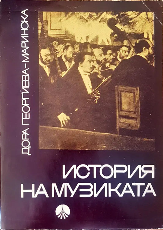 История на музиката - Книги