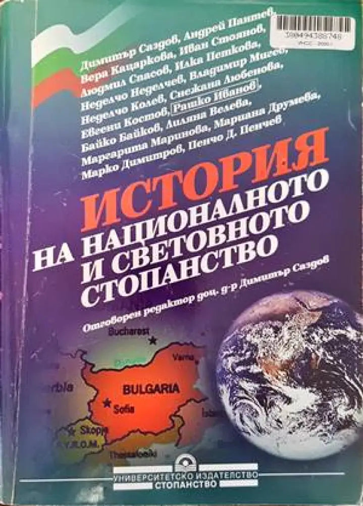 История на националното и световното стопанство (725) - Книга