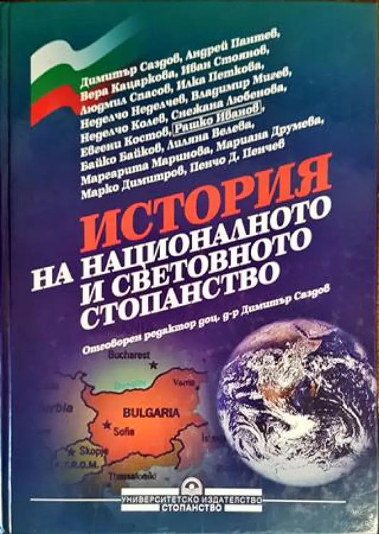 История на националното и световното стопанство (995) - Книга
