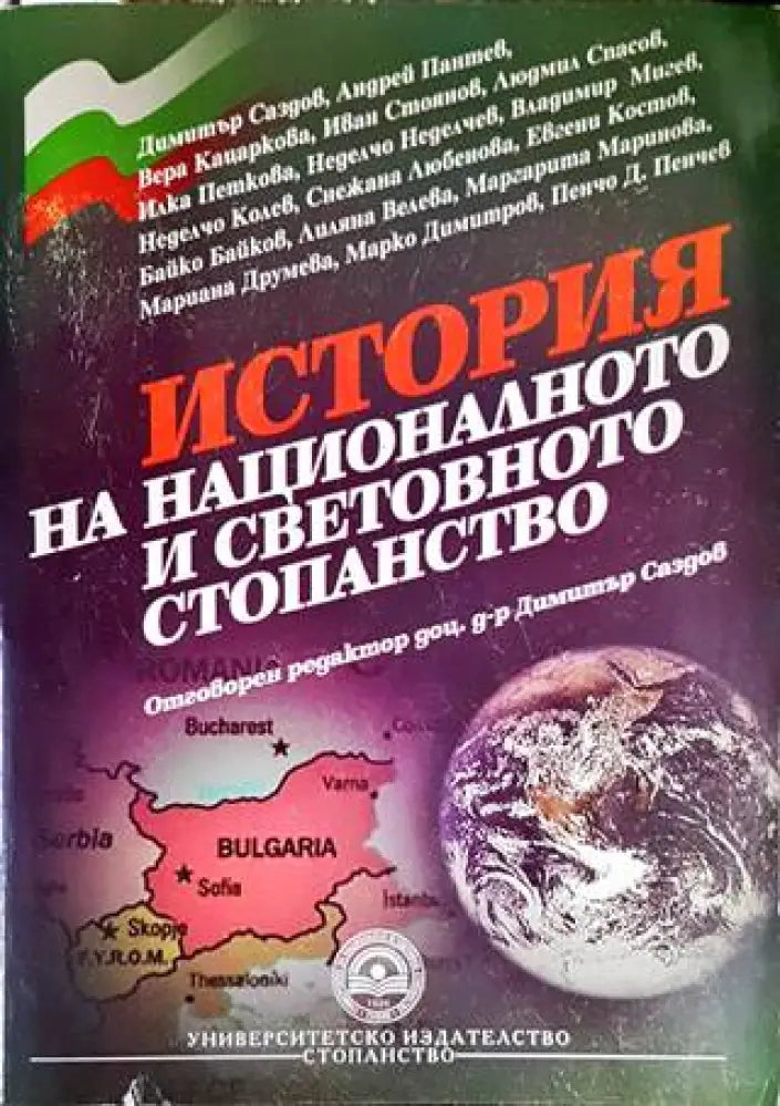 История на националното и световното стопанство - Книги