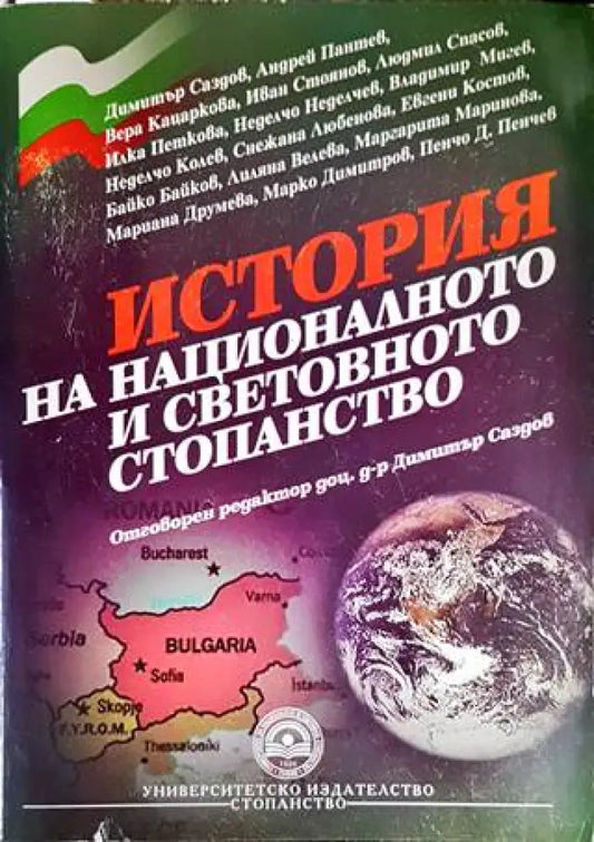 История на националното и световното стопанство - Книги