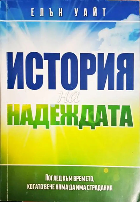 История на надеждата - Книги