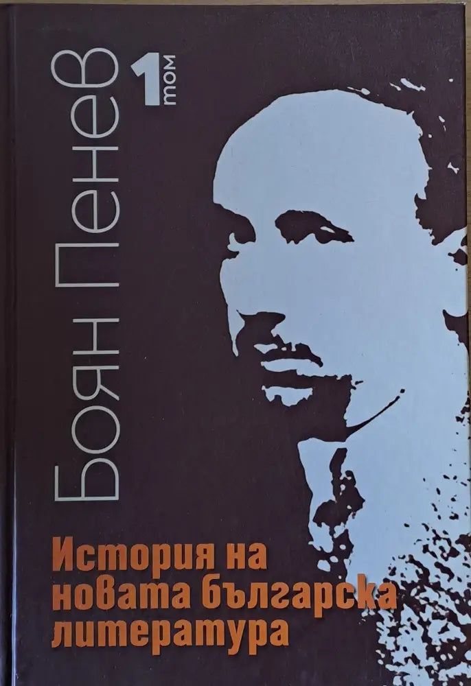 История на новата българска литература 1 том - Книги