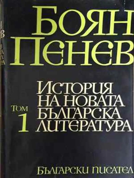 История на новата българска литература. Том 1 - Боян Пенев (452) - Книга