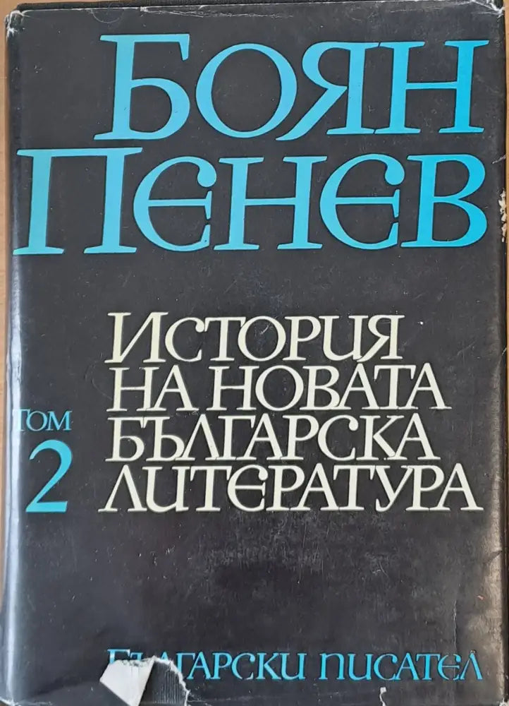 История на новата българска литература том 2 - Книги