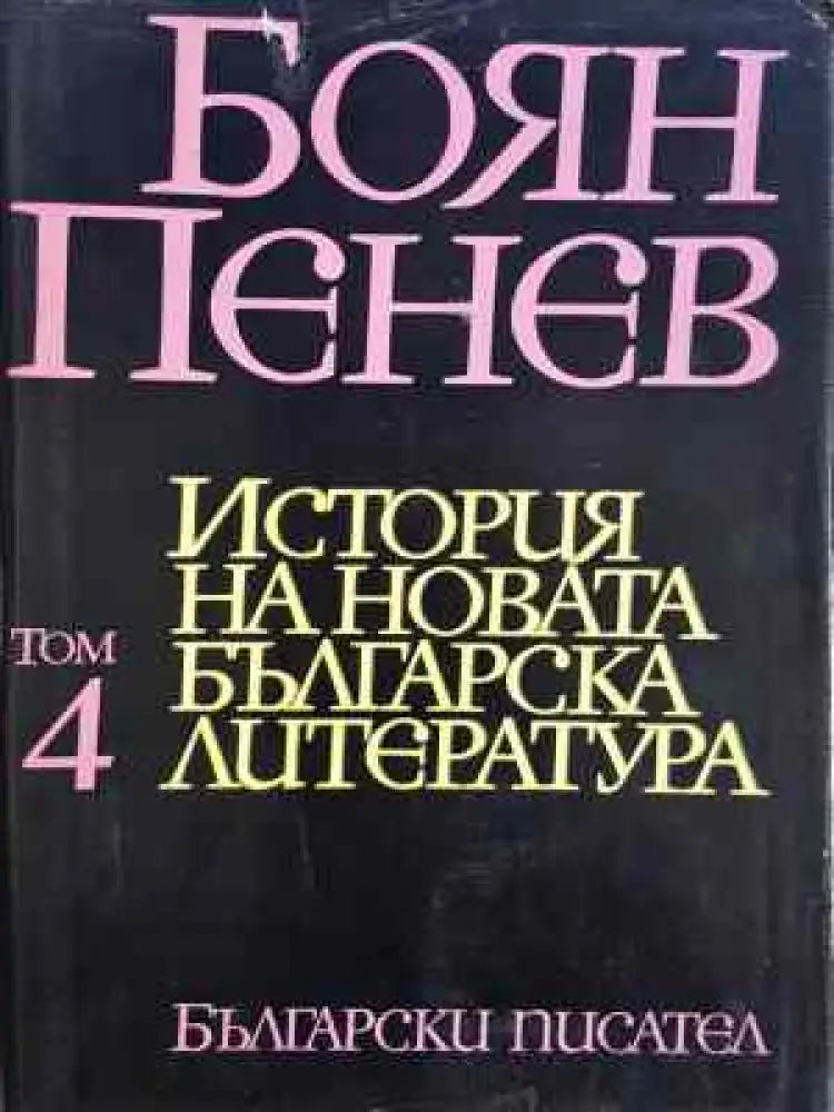 История на новата българска литература. Том 4 (453) - Книга