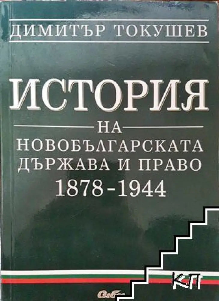 История на новобългарската държава и право 1878-1944 - Книга