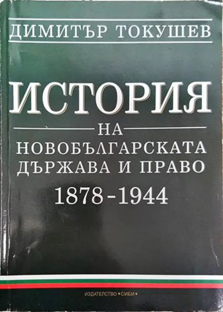 История на новобългарската държава и право 1878-1944 - Книги