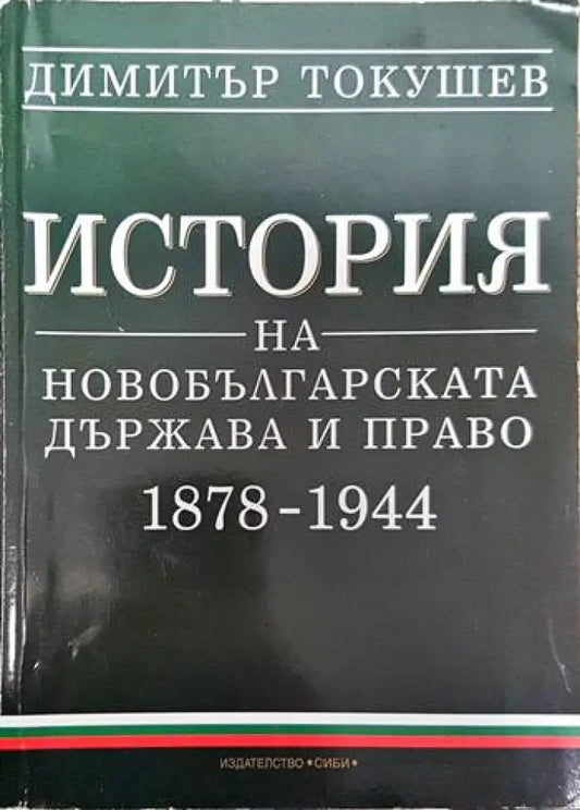 История на новобългарската държава и право 1878-1944 - Книги