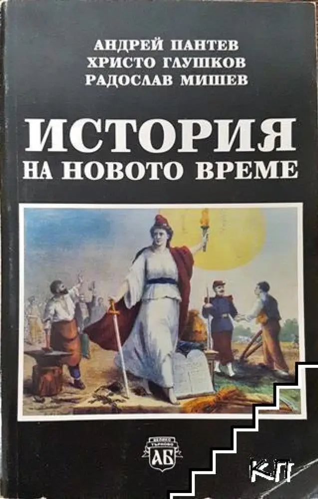 История на новото време - Книга