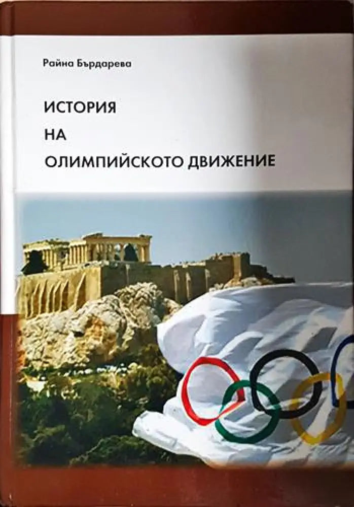 История на олимпийското движение - Книга