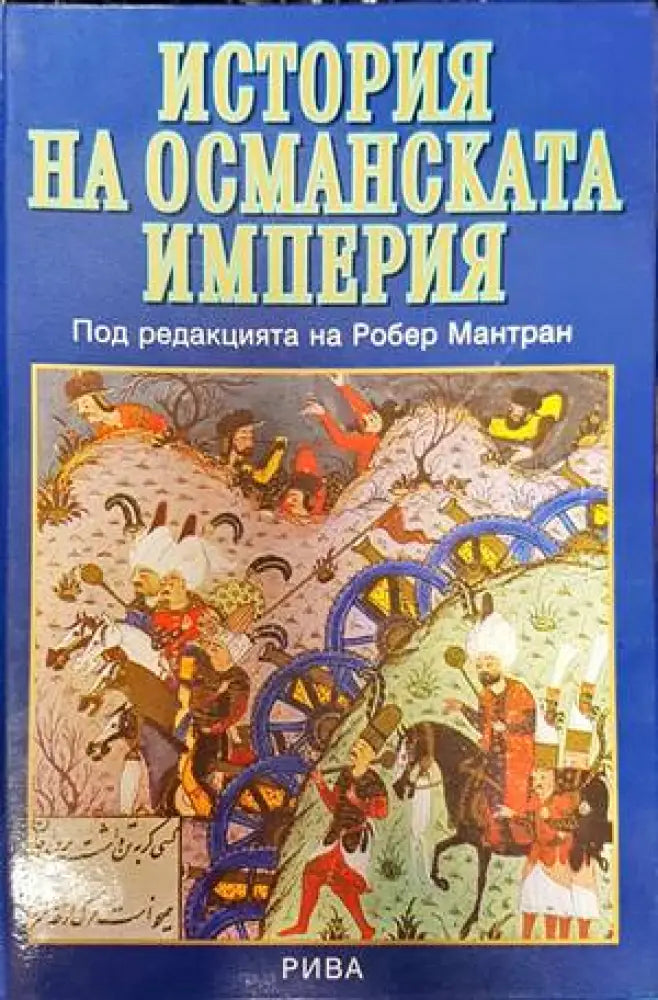 История на Османската империя - Книги