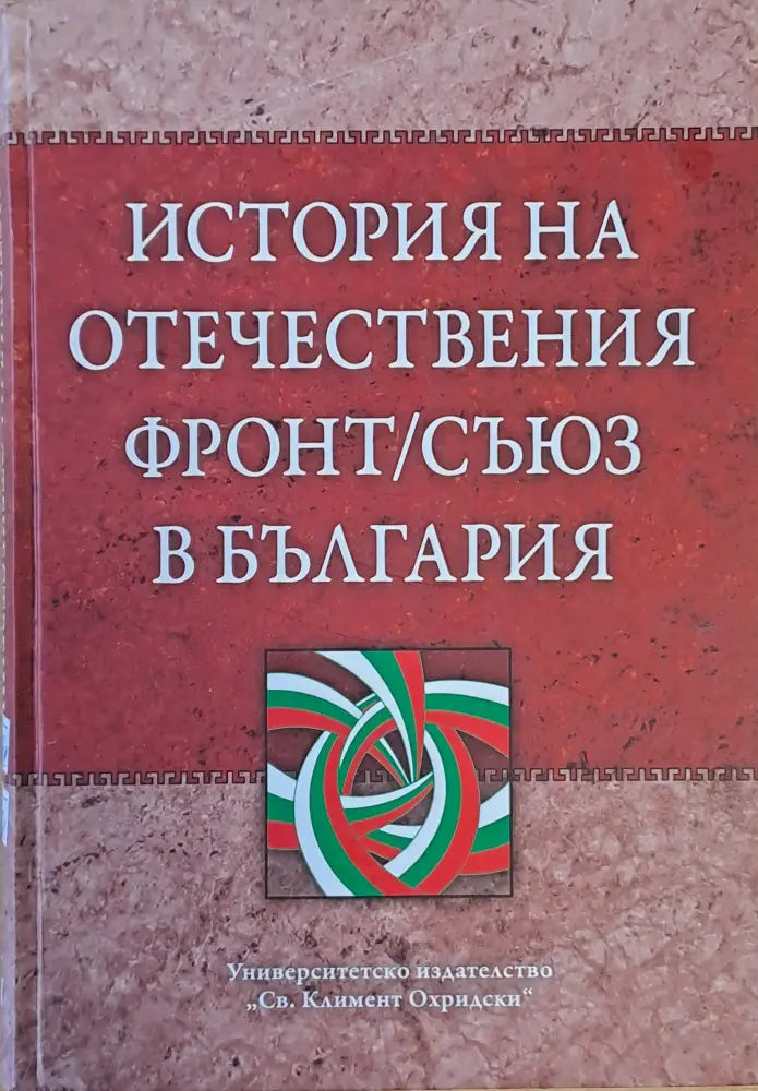 История на Отечествения фронт/съюз в България том І и том ІІ - Книги