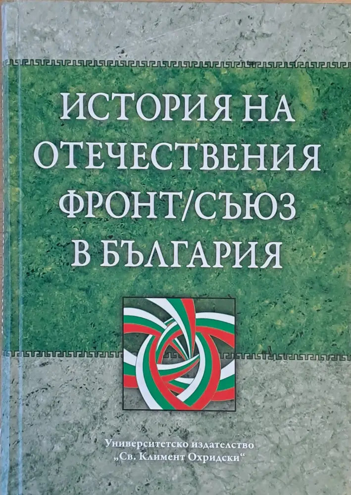 История на Отечествения фронт/съюз в България том І и том ІІ - Книги