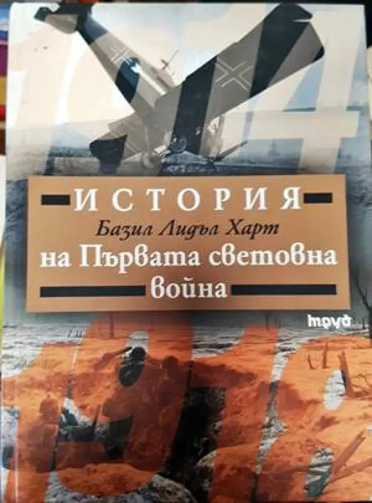 История на Първата световна война - Книги