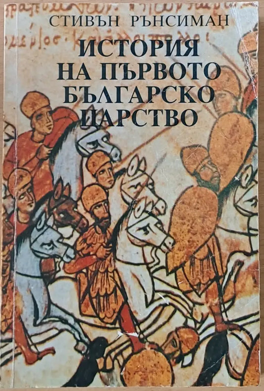 История на първото Българско царство (1810) - Книга