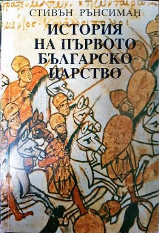 История на Първото българско царство (2298) - Книга