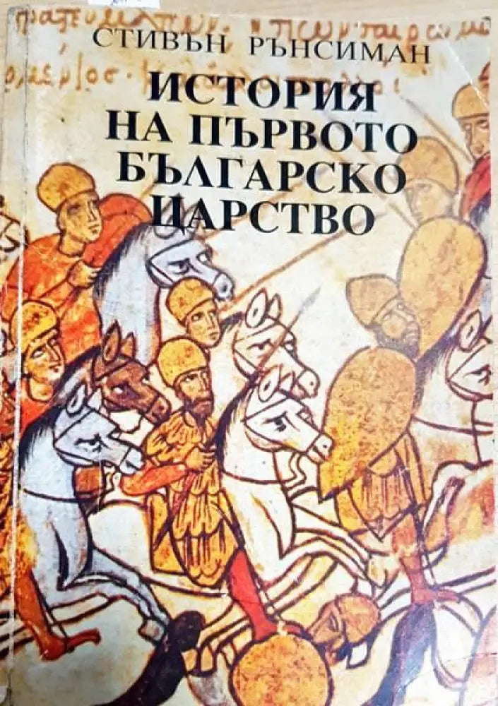 История на Първото българско царство - Книги