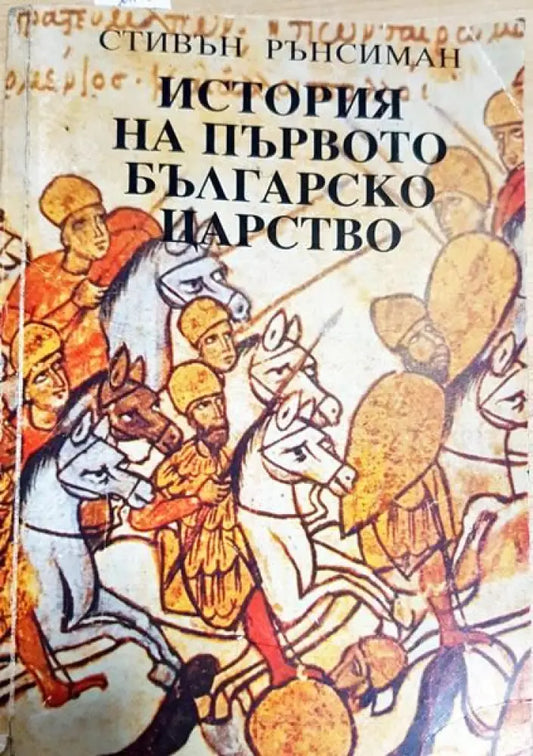История на Първото българско царство - Книги