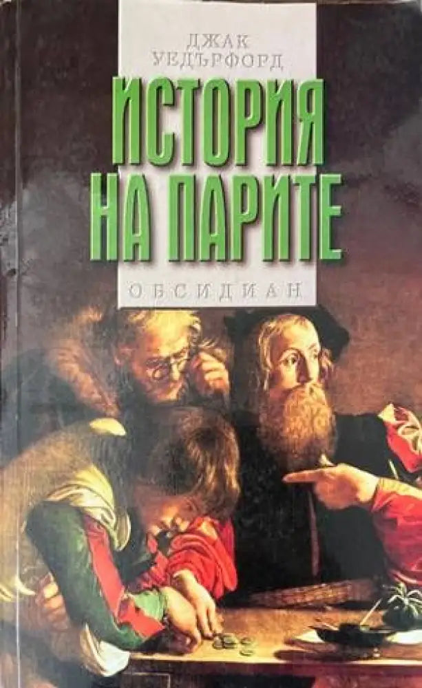 История на парите (817) - Книга