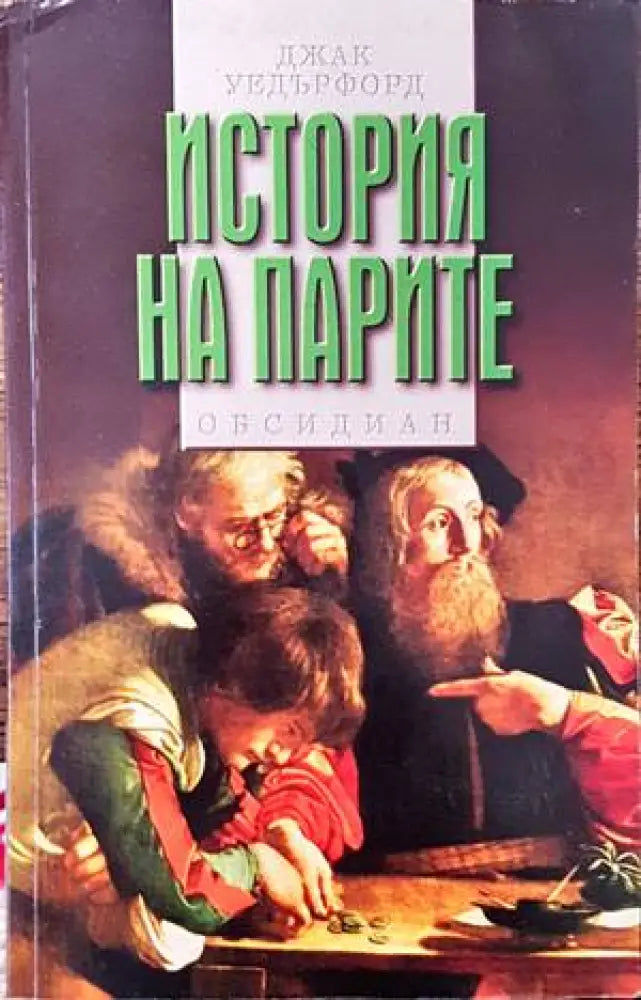 История на парите (897) - Книга