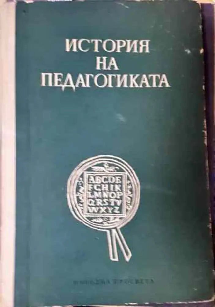 История на педагогиката - Книга