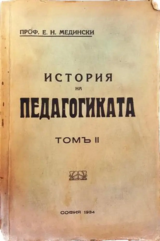 История на педагогиката. Томъ II: Епохата на промишления капитализъмъ (1021) - Книга