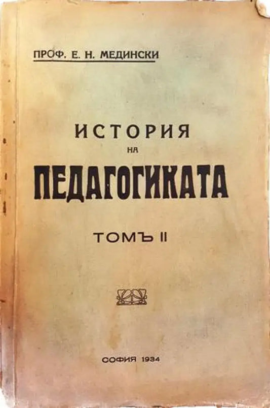История на педагогиката. Томъ II: Епохата на промишления капитализъмъ (1021) - Книга