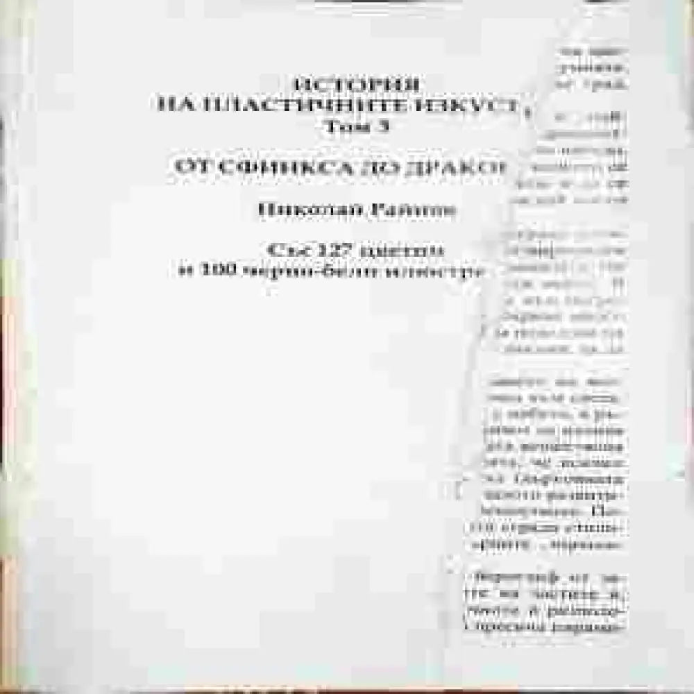 История на пластичните изкуства. Том 3: От Сфинкса до дракона - Книги
