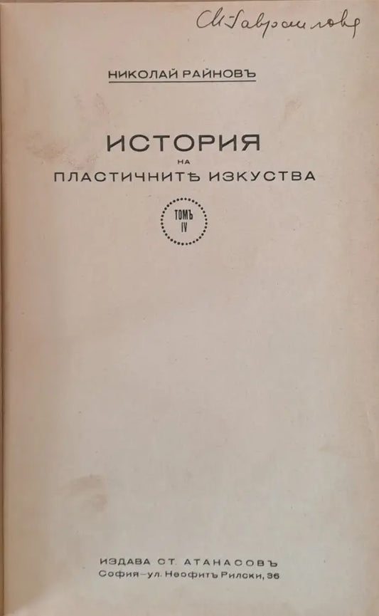 История на пластичните изкуства том І - ХІІ - Книги