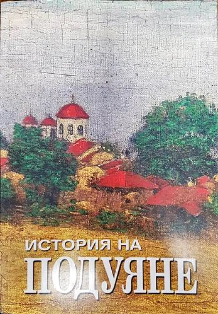 История на Подуяне - Книги