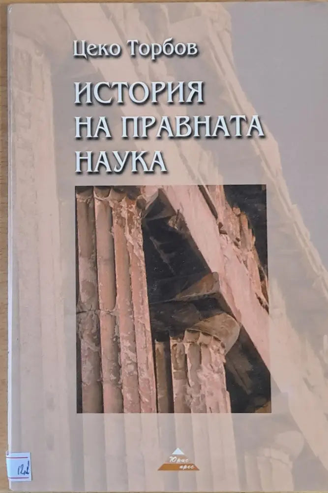 История на правната наука том втори - Книги