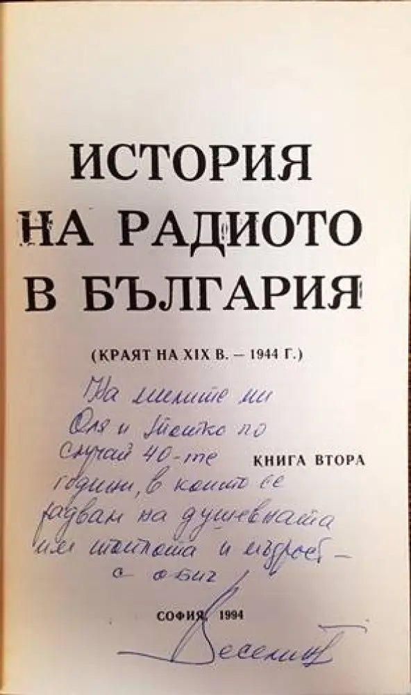 История на радиото в България. Книга 2 - Книги