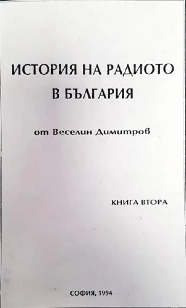 История на радиото в България. Книга 2 - Книги