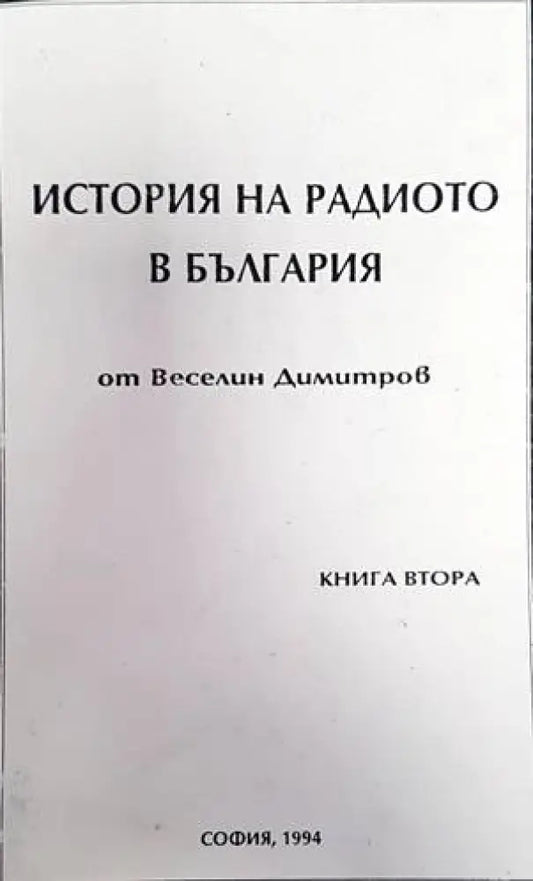 История на радиото в България. Книга 2 - Книги