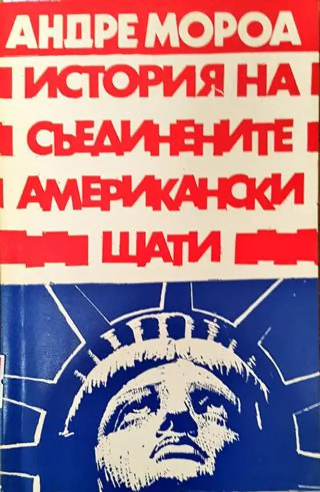 История на Съединените американски щати. Част 1 - Книга