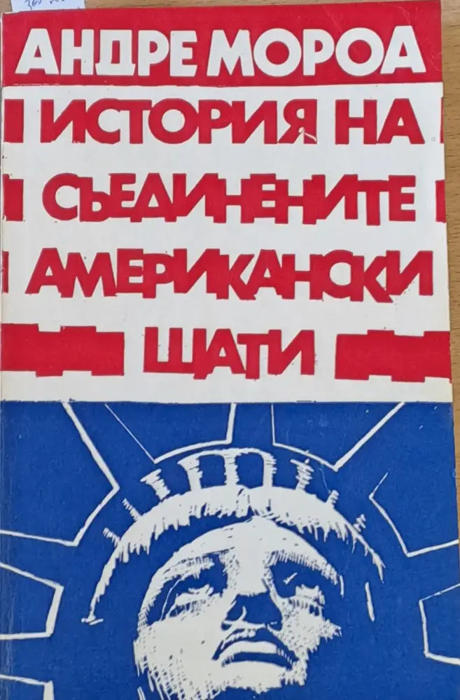 История на Съединените Американски Щати част първа - Книги