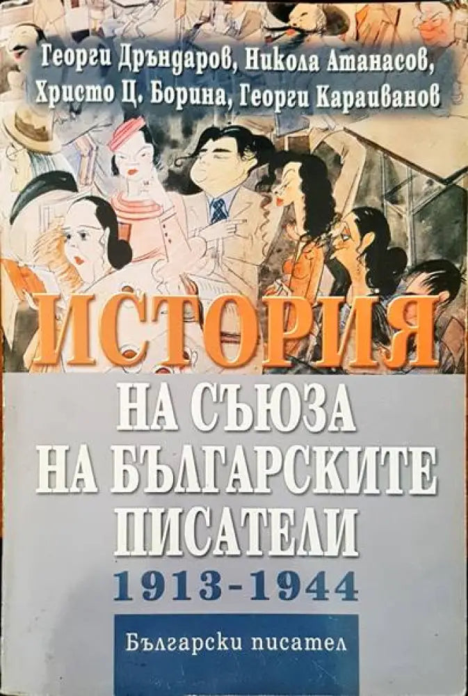 История на Съюза на българските писатели 1913-1944 - Книги